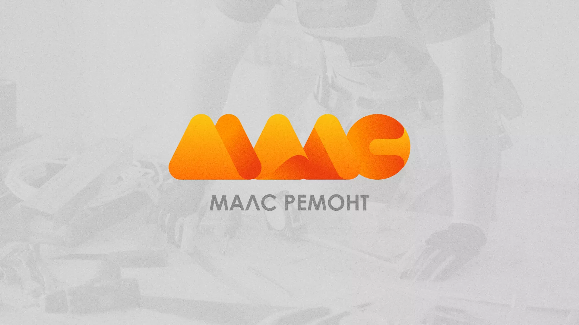 Создание логотипа для компании «МАЛС РЕМОНТ» в Ижевске